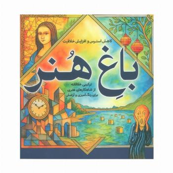 باغ هنر (کاهش استرس و افزایش خلاقیت)
