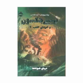 پرسی جکسون و ایزدان المپ 2 (دریای هیولاها)