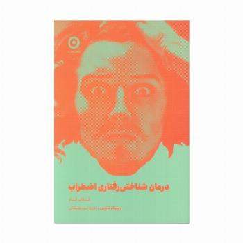 درمان شناختی رفتاری اضطراب