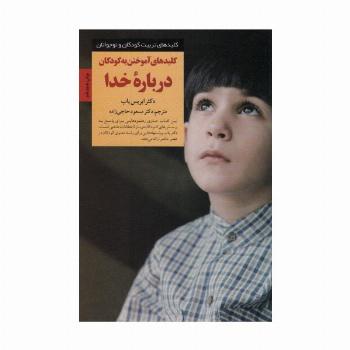 کلیدهای آموختن به کودکان درباره خدا (کلیدهای تربیت کودکان و نوجوانان)