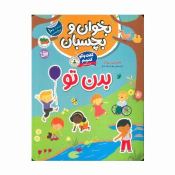 بخوان و بچسبان 9 (گفت و گو کنیم درباره:بدن تو)،(گلاسه)