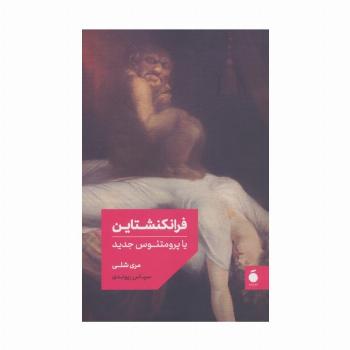 فرانکنشتاین یا پرومتئوس جدید