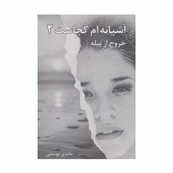آشیانه ام کجاست 2 (خروج از پیله)