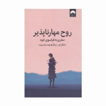 روح مهارناپذیر (سفری به فراسوی خود)