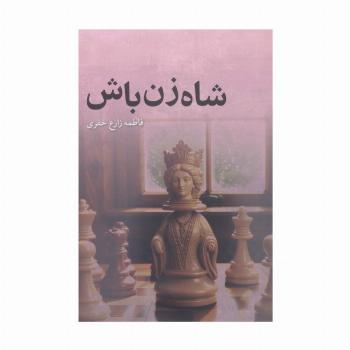 شاه زن باش