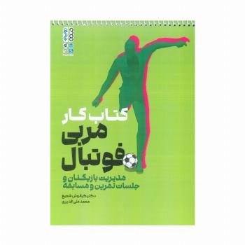 کتاب کار مربی فوتبال (مدیریت بازیکنان و جلسات تمرین و مسابقه)