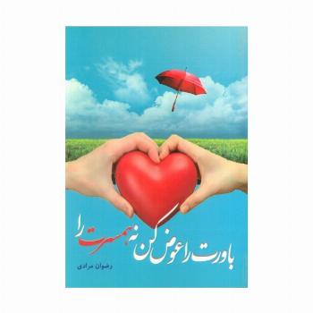 باورت را عوض کن، نه همسرت را