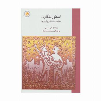 اسطوره نگاری (مطالعه ی اساطیر و آیین ها)