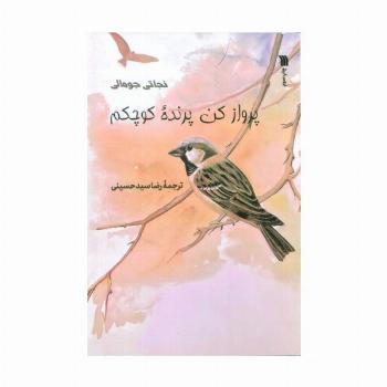 پرواز کن پرنده کوچکم