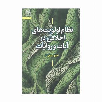 نظام اولویت های اخلاقی در آیات و روایات