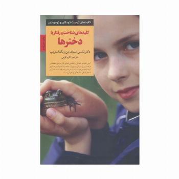 کلیدهای شناخت و رفتار با دخترها (کلیدهای تربیت کودکان و نوجوانان)