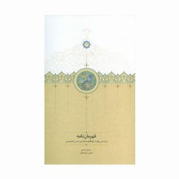 قهرمان نامه (بر اساس روایت ابوطاهر محمدبن حسن طرسوسی)