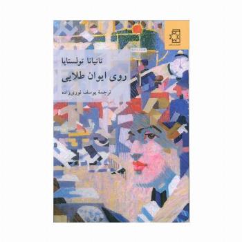 روی ایوان طلایی