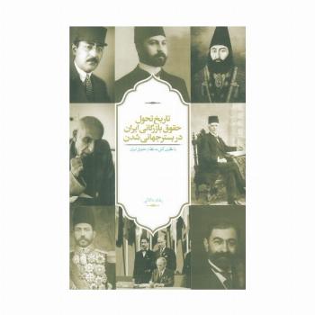 تاریخ تحول حقوق بازرگانی ایران در بستر جهانی شدن (با نظری کلی به نظام حقوقی ایران)