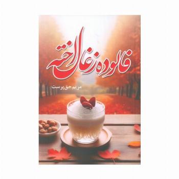 فالوده زغال اخته