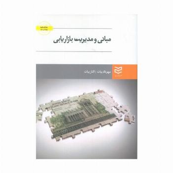 مبانی و مدیریت بازاریابی