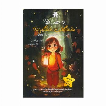 دخترها شگفت انگیزند (کتابی انگیزه بخش برای دختران نوجوان)