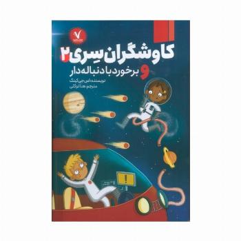 کاوشگران سری 2 (و برخورد با دنباله دار)