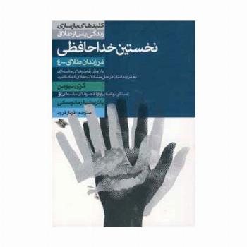 نخستین خداحافظی (فرزندان طلاق 4)،(کلیدهای بازسازی زندگی پس از طلاق)