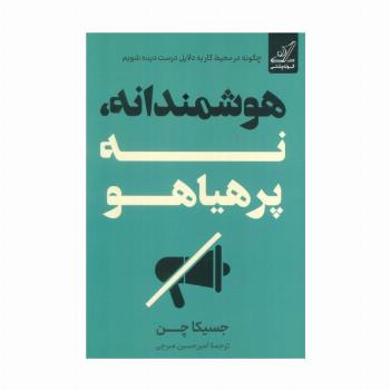 هوشمندانه،نه پرهیاهو