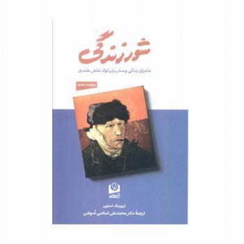 شور زندگی (ماجرای زندگی ونسان وان گوگ نقاش هلندی)