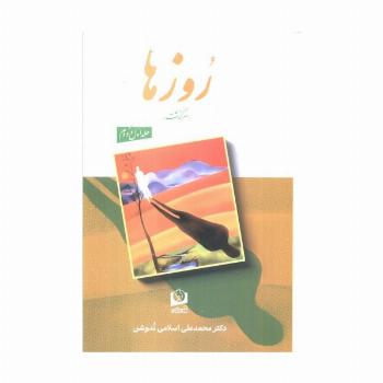 روزها (2 جلدی)