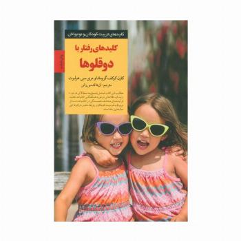 رفتار با 2 قلوها (کلیدهای تربیت کودکان و نوجوانان)