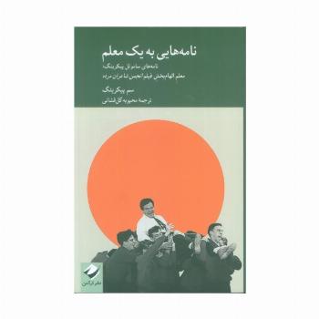 نامه هایی به یک معلم