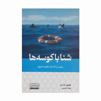 شنا با کوسه ها بدون آن که زنده بلعیده شوید