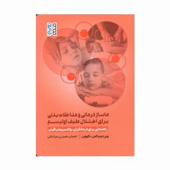 ماساژ درمانی و مداخلات بدنی برای اختلال طیف اوتیسم