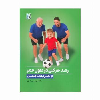رشد حرکتی درطول عمر:از نظریه تا عمل