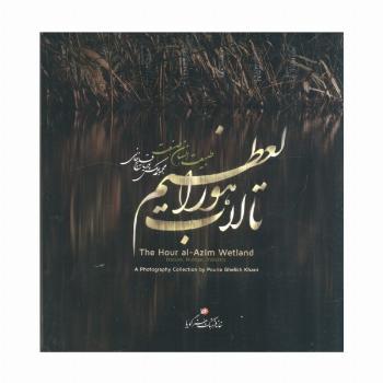 تالاب هورالعظیم (طبیعت،انسان،صنعت)