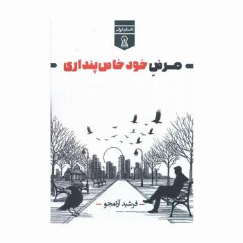 مرض خود خاص پنداری