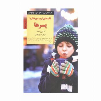 تربیت و رفتار با پسرها (کلیدهای تربیت کودکان و نوجوانان)