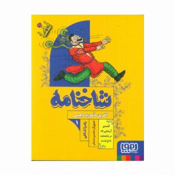 شاخنامه 1 (آخرین ماموریت ابلیس)