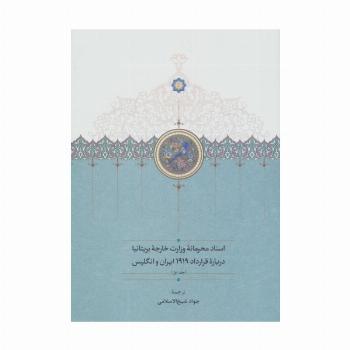 اسناد محرمانه وزارت خارجه بریتانیا درباره قرارداد 1919 ایران و انگلیس (3جلدی)