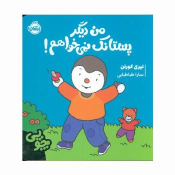 چوپی:من دیگر پستانک نمی خواهم! (گلاسه)