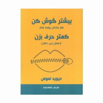 بیشتر گوش کن کمتر حرف بزن (هنر ساختن روابط بهتر با بستن زیپ دهان!)