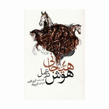 هوش هیجانی در عمل