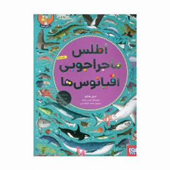 اطلس ماجراجویی اقیانوس ها (همراه با پوستر و برچسب)،(گلاسه)