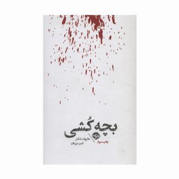 بچه کشی