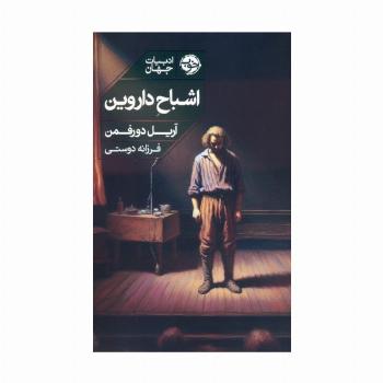 اشباح داروین