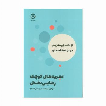 تجربه های کوچک رهایی بخش (آزادانه زیستن در جهان هدف محور)
