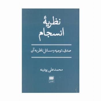 نظریه انسجام (صدق،توجیه و مسائل ناظر به آن)