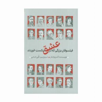 فیلسوفان بزرگی که در عشق شکست خوردند