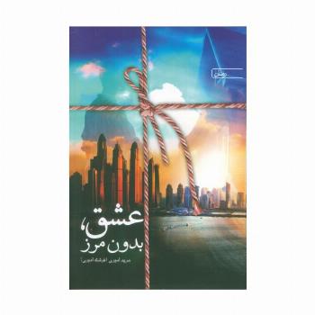 عشق،بدون مرز