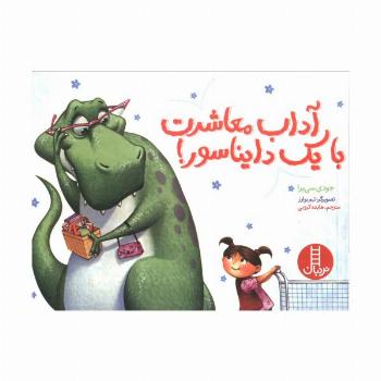 آداب معاشرت با یک دایناسور! (گلاسه)