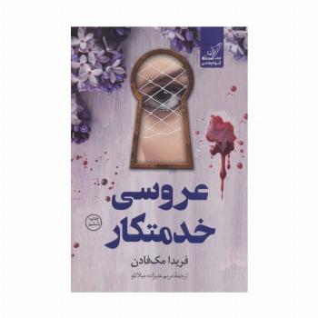 عروسی خدمتکار