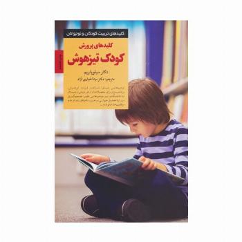 پرورش کودک تیزهوش (کلیدهای تربیت کودکان و نوجوانان)