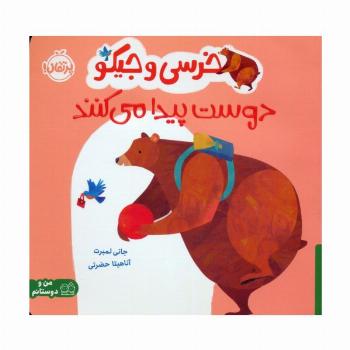 خرسی و جیکو دوست پیدا می کنند (من و دوستانم)،(گلاسه)